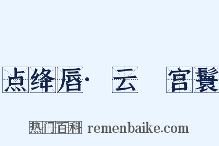 点绛唇·云亸宫鬟是什么意思的图片